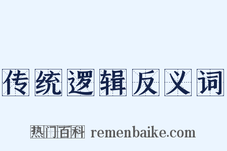 传统逻辑反义词是什么意思的图片